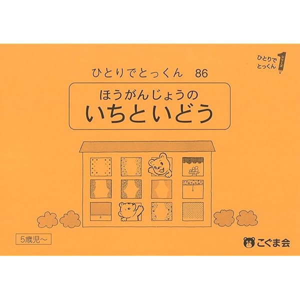 こぐま会　ひとりでとっくん　全86冊　おまけ付き こぐま会 ひとりでとっくん 全86冊 おまけ付き 【公式通販】